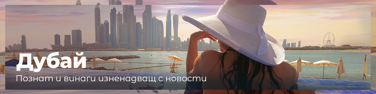 Организирани пътувания до Дубай - септември-декември 2023
