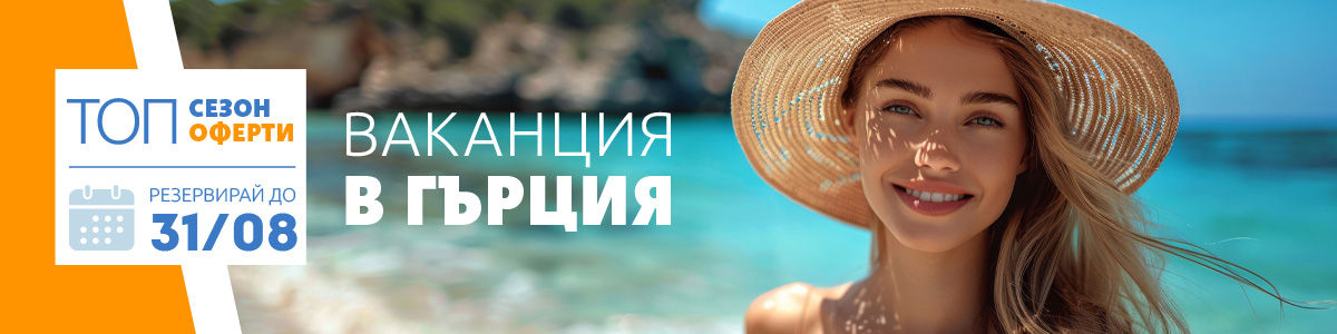 Почивка в Гърция ■ Топ оферти Халкидики ■ Изпрати запитване!