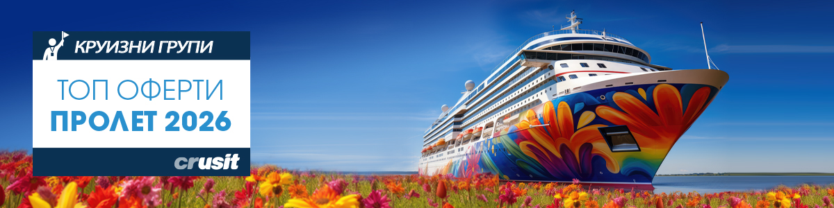 Круизни групи Пролет'26 ֍ Виж всички оферти!