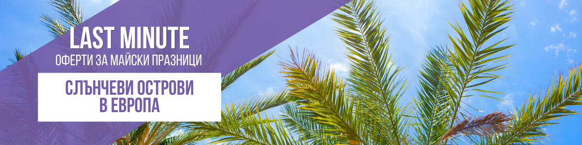 Майски празници Почивки в Мадейра, Палма или Тенерифе