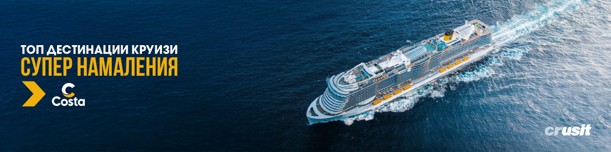 Costa Cruises ֍ Намалени цени 2026-2027 ֍ Избери круиз!