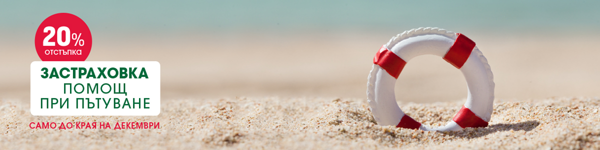 Застраховка при пътуване ▲ Сега с отстъпка 20% ▲ Само до 31 декември!