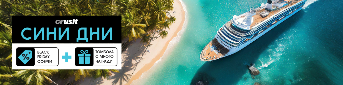 Сини дни промо ▲ Black Friday цени за круизи ▲ Не пропускай!