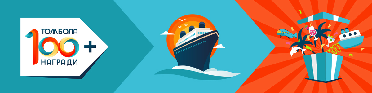 Спечели безплатен круиз или полет ֍ Томбола с над 100 награди