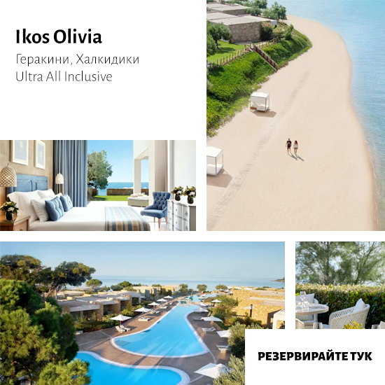 Хотел Ikos Olivia, Геракини, Халкидики, Гърция